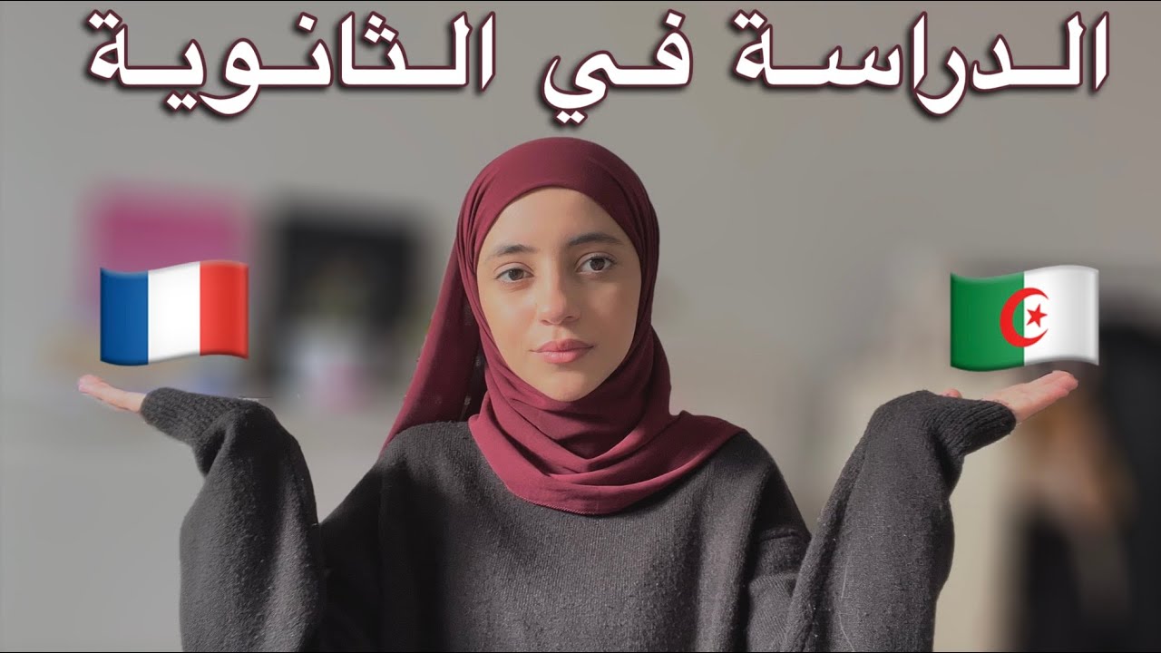 الثانوية في الجزائر vs الثانوية في فرنسا | الاختلاف بين 🇫🇷🇩🇿