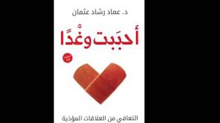 (احببت وغدا) كتاب مسموع د. عماد رشاد عثمان ( الجزء الثاني)
