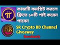 🎁 কাজটি করলেই ফ্রি ১০টি পাই কয়েন পাবেন | SR Crypto BD Channel Pi Coin Giveaway🔥Randomly 57 Person ||