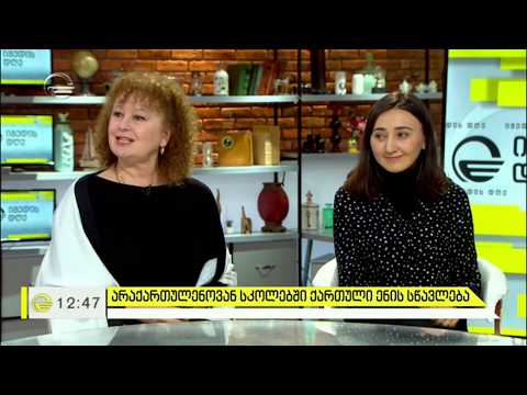 არაქართულენოვან სკოლებში ქართული ენის სწავლა