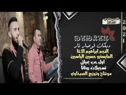 اغنية اول حب بحياتي دبكات نارر النجم ابراهيم الاغا المايسترو حسين الياسين 2021