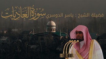 سورة العاديات كاملة 📖 | تلاوة خاشعة بصوت الشيخ ياسر الدوسري
