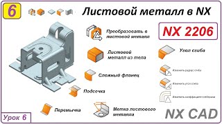 Листовой Металл В Nx. Угол Сгиба. Подсечка. Перемычка. Урок 6.