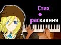 Вокалоиды - Стих раскаяния (Сага Зла) ● караоке | PIANO_KARAOKE ● ᴴᴰ + НОТЫ & MIDI