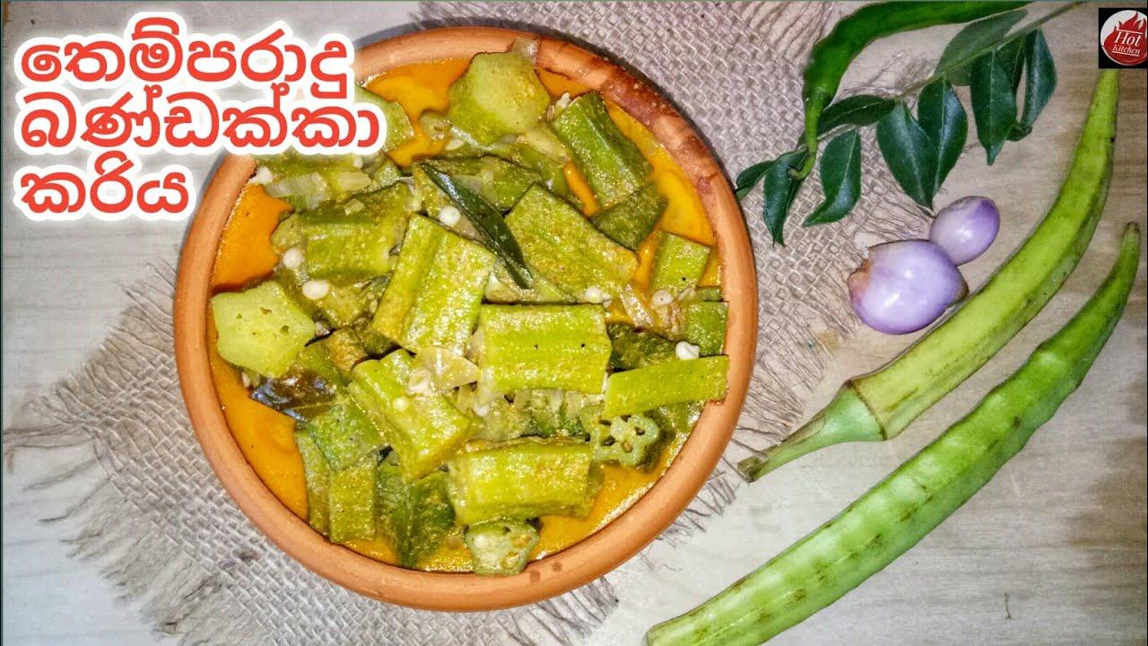 කොළ පාටට කිරට හදන ගමෙි බණ්ඩක්කා කරියක් හදමු bandakka curry sinhala