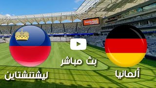 بث مباشر .. مشاهدة مباراة ألمانيا وليشتنشتاين اليوم في في تصفيات كأس العالم