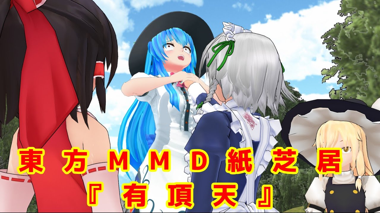 【東方MMD紙芝居】短編：有頂天