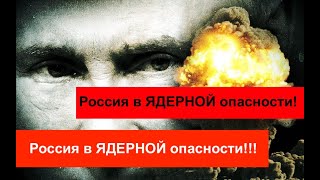 Russia in NEARLY Nuclear DANGER! | Россия в ЯДЕРНОЙ опасности!