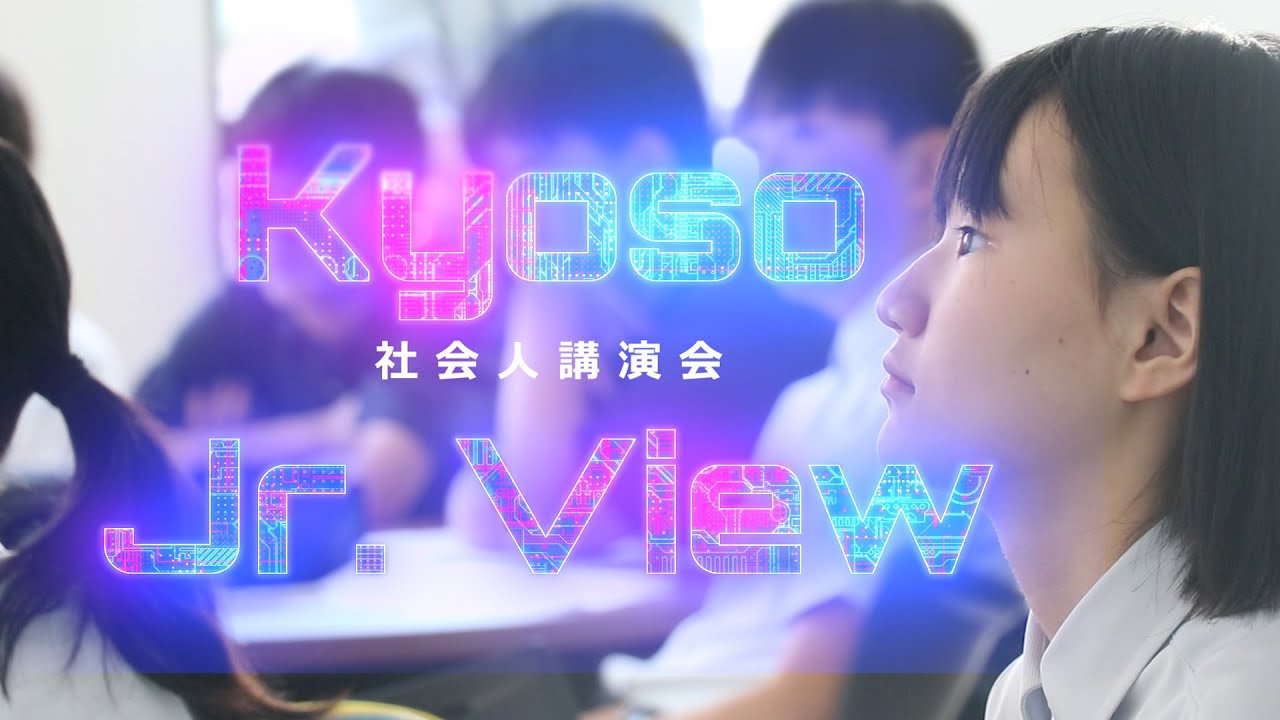 【中学】2025KyosoJr View(社会人講演会)