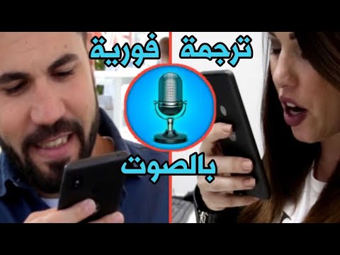 فيديو: ما هو أفضل تطبيق مترجم صوتي مجاني؟