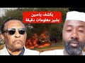 تقرير ياسين بشير يكشف تفاصيل العمليات العسكرية في الفاشر ونيالا