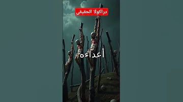 دراكولا الحقيقى 