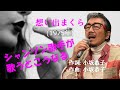 「想い出まくら」 字幕付きカバー 1975年 小坂恭子作詞作曲 若林ケン 昭和歌謡シアター ~たまに平成の歌~