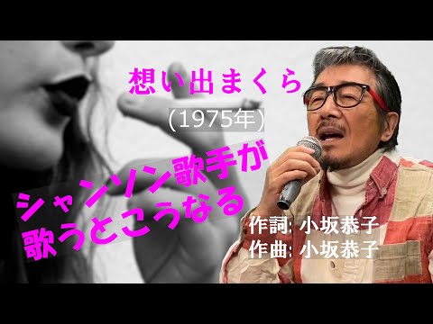 「想い出まくら」 字幕付きカバー 1975年 小坂恭子作詞作曲 若林ケン 昭和歌謡シアター　～たまに平成の歌～
