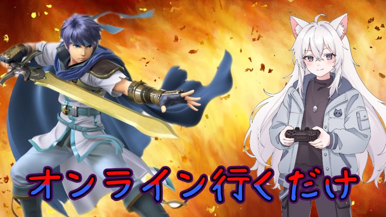 【スマブラ】たまにはアイクオンライン　#凪ライフ