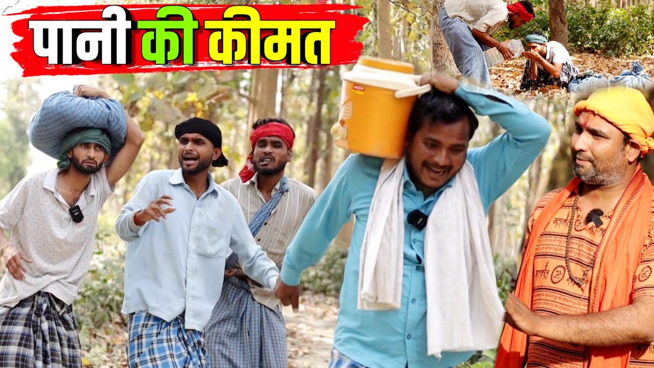 पानी की कीमत || Kishori Dhelai Kallu Pandit Kaka|| Pani Ki Kimat