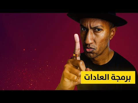 قوة عقلك الباطن وتحو ل العادات الصغيرة الجزء الأول دوباميكافين
