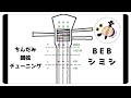 三線　ちんだみ　本調子（B E B）