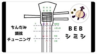 三線　ちんだみ　本調子（B E B）