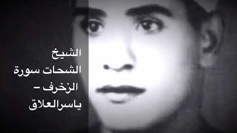 الشيخ الشحات سورة الزخرف