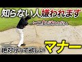 【守れないとダサゴルファー】初心者でも嫌われない、1番最初に覚えるべきラウンド上の5つのマナー