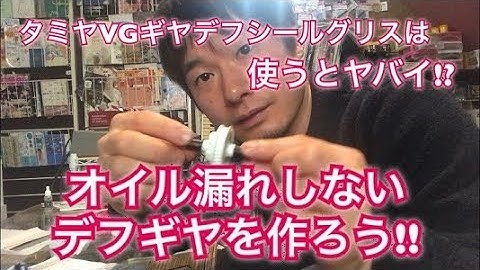 オイル漏れしないギヤデフ作り方！×→タミヤVGシールグリスとシリコンオイルの組み合わせ　DB01は歯数に注意⁉オイル封入式　デフギヤ　AXON　タミヤ　京商　ヨコモ　セッティング　ラジコン　RC53