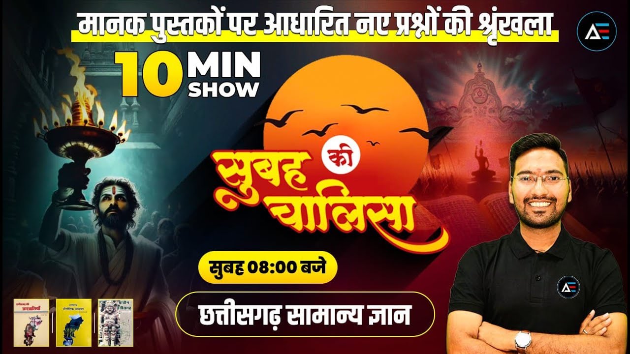 10 Min Show 04 ll सुबह की चालीसा ll राजनंदगांव रियासत ll MCQ ll by Khilesh Sir