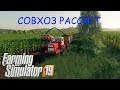 Farming Simulator 2019 | Совхоз рассвет | Уборка кукурузы на силос #6