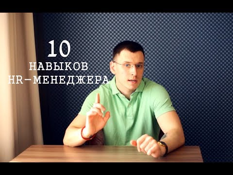 10 НАВЫКОВ HR-МЕНЕДЖЕРА