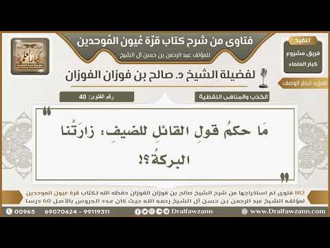 40- حكم قول القائل للضيف: «زارتنا البركة» - صالح الفوزان