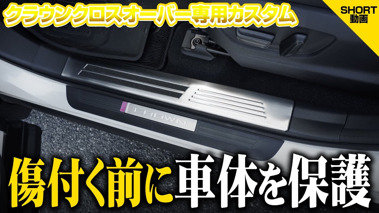 クラウンクロスオーバー サイドステップ 内側スカッフプレート 4P 