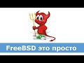 FreeBSD с человеческим лицом.