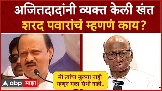 Sharad Pawar On Ajit Pawar : संधी न मिळाल्याची अजित पवारांनी व्यक्त केली खंत,पवार म्हणतात..｜ABP MAJHA