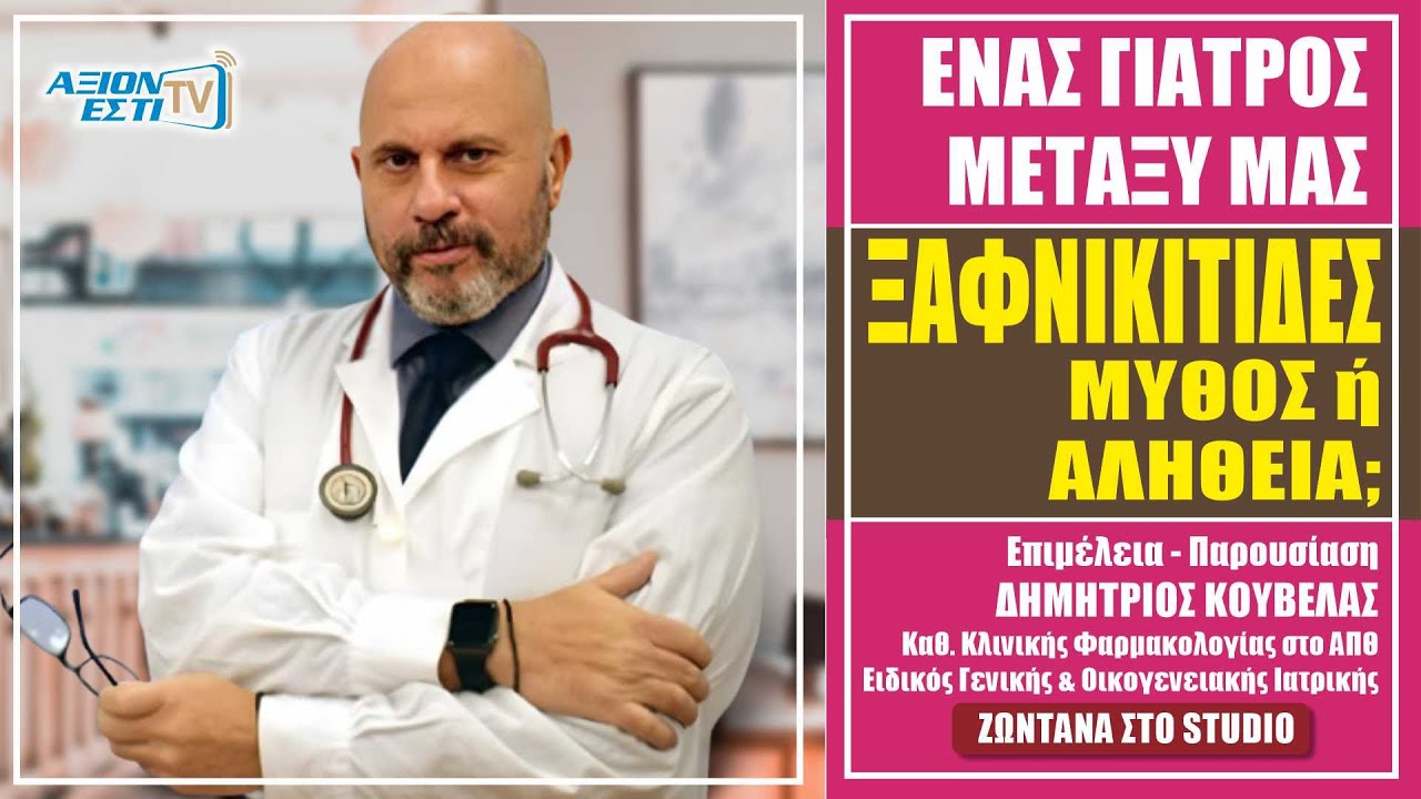 ΞΑΦΝΙΚΙΤΙΔΕΣ - ΜΥΘΟΣ ή ΕΠΙΣΤΗΜΟΝΙΚΗ ΑΛΗΘΕΙΑ;  #38