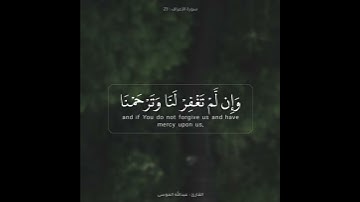 ﴿قالا ربنا ظلمنا أنفسنا وإن لم تغفر لنا وترحمنا لنكونن من الخاسرين﴾ القارئ : عبدالله الموسى