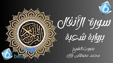 سورة الأنفال برواية شعبة بن عياش للشيخ محمد مصطفى بلال