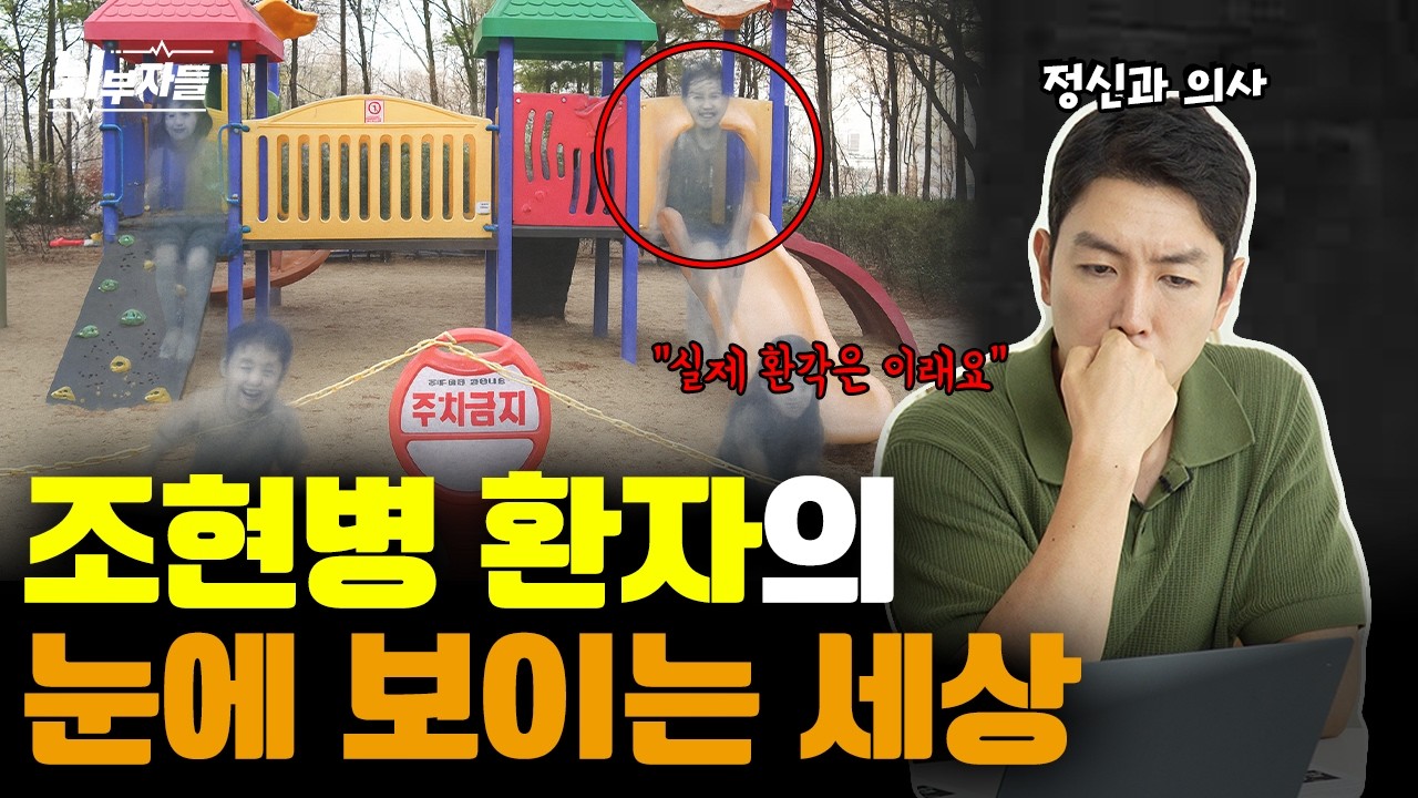 조현병 증상이 심할 때 눈에 보이는 세상