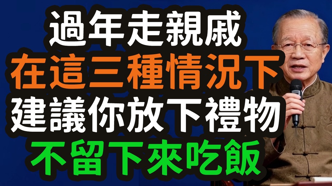 過年走親戚，在這三種情況下，建議你放下禮物，給個紅包就走，不留下來吃飯。#過年走親戚 #禮物 #紅包 #吃飯 #人情冷暖 #社交活動 #氣場 #自尊心 #禮尚往來 #無效社交 #實力 #遮羞布 #