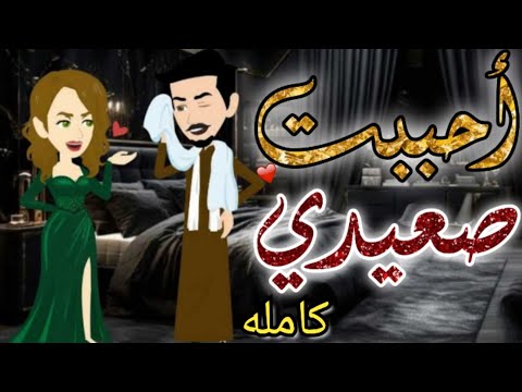 أحببت صعيدي من أروع القصص والروايات الرومانسية علي حكايات رونا للقصص المجنونة