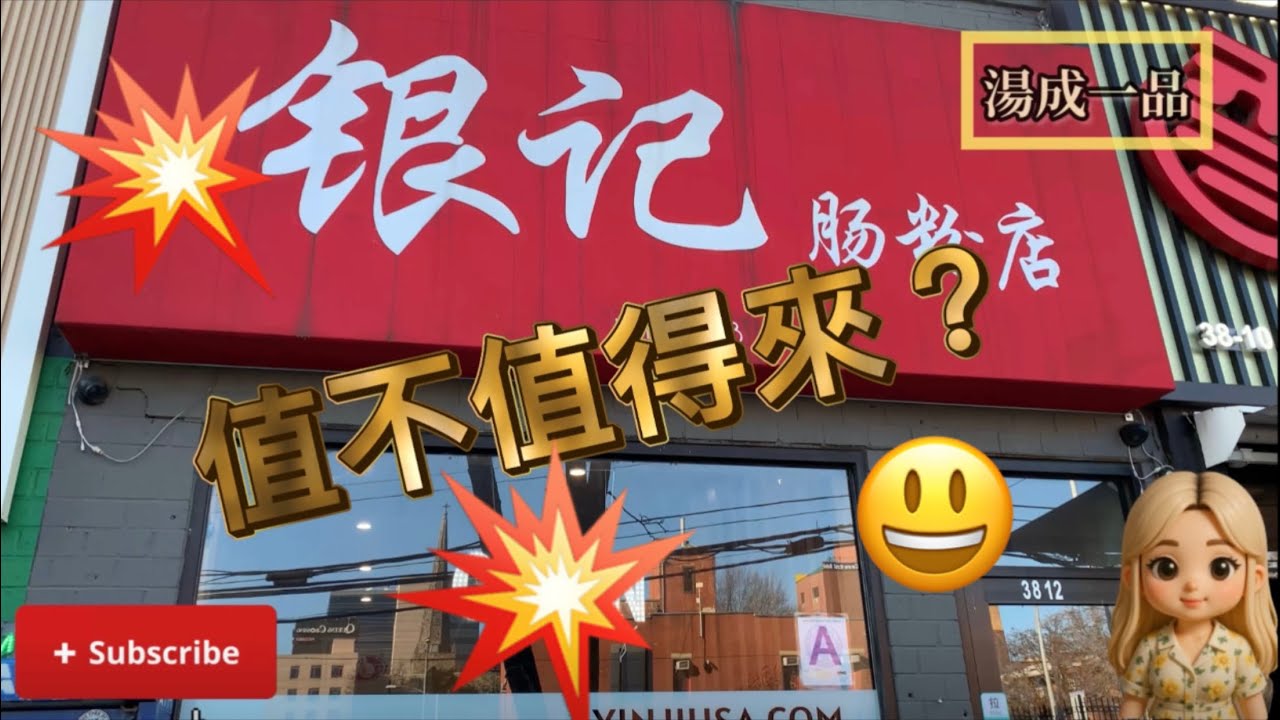 🔥紐約法拉盛「銀記腸粉」，🔥好吃嗎？「湯成一品」製作。我們是新的頻道，請多多訂閱跟我們一起成長，謝謝你唷。❤️