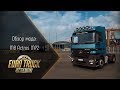 [ETS 2] Обзор мода Mercedes-Benz Actros MP2