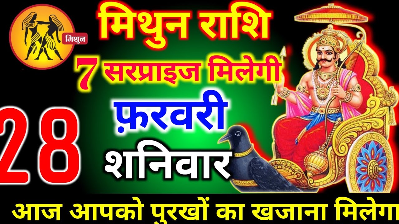 मिथुन राशि वालों 28 फरवरी शनिवार 7 सरप्राइज मिलेंगे आज मिलेगी बहुत बड़ी खुशखबरी। mithun Rashi 
