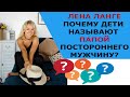 ЛЕНА ЛАНГЕ ПОЧЕМУ ДЕТИ НАЗЫВАЮТ ПОСТОРОННЕГО МУЖЧИНУ ПАПОЙ?