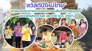 พาชมบรรยากาศการจัดกิจกรรมสืบสานวัฒนธรรมประเพณีสงกรานต์ ประจำปี พ.ศ. 2567