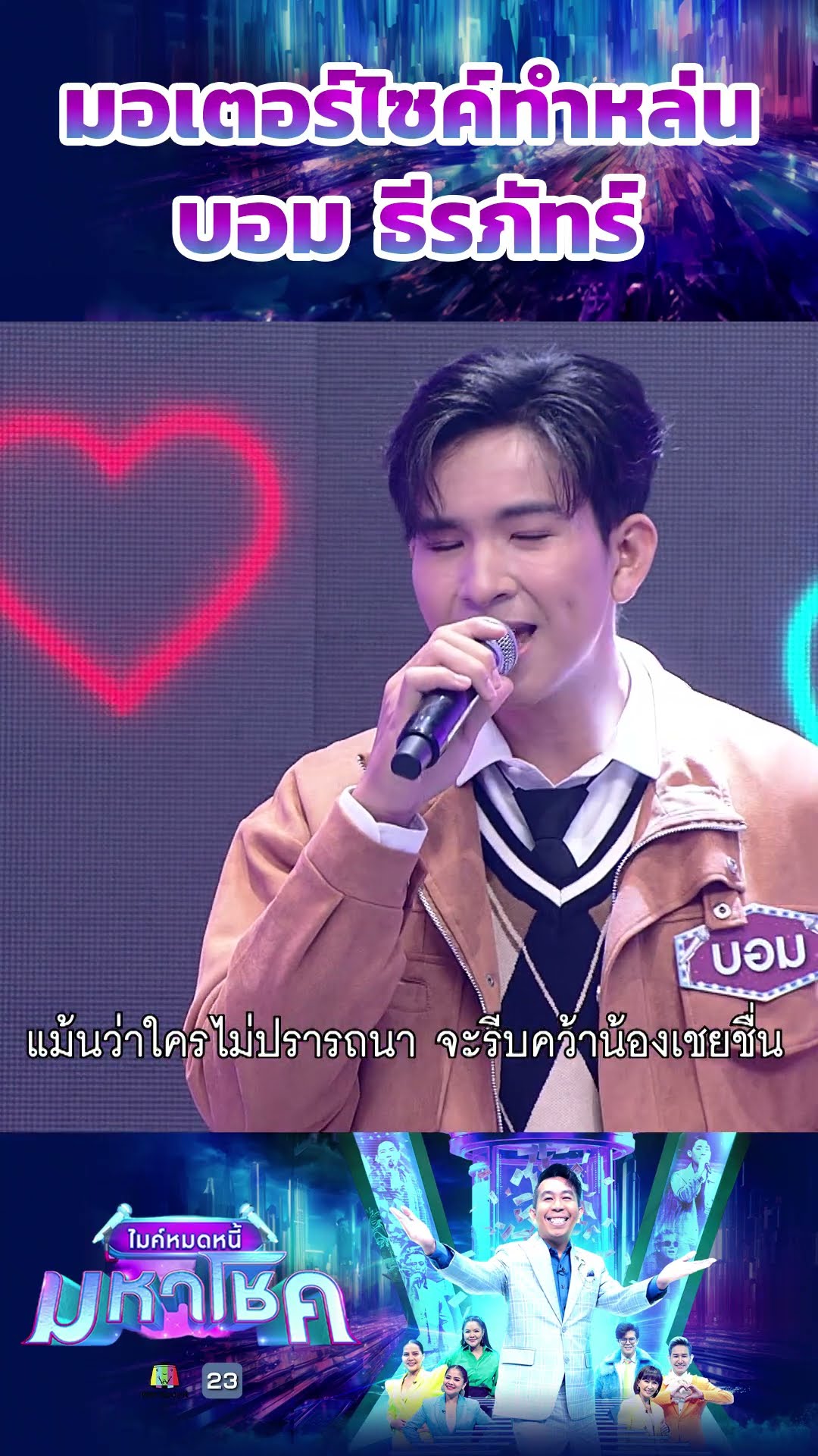 มอเตอร์ไซค์ทำหล่น / บอม ธีรภัทร์ แชมป์ 76 สมัย #workpoint23 #ไมค์หมดหนี้มหาโชค