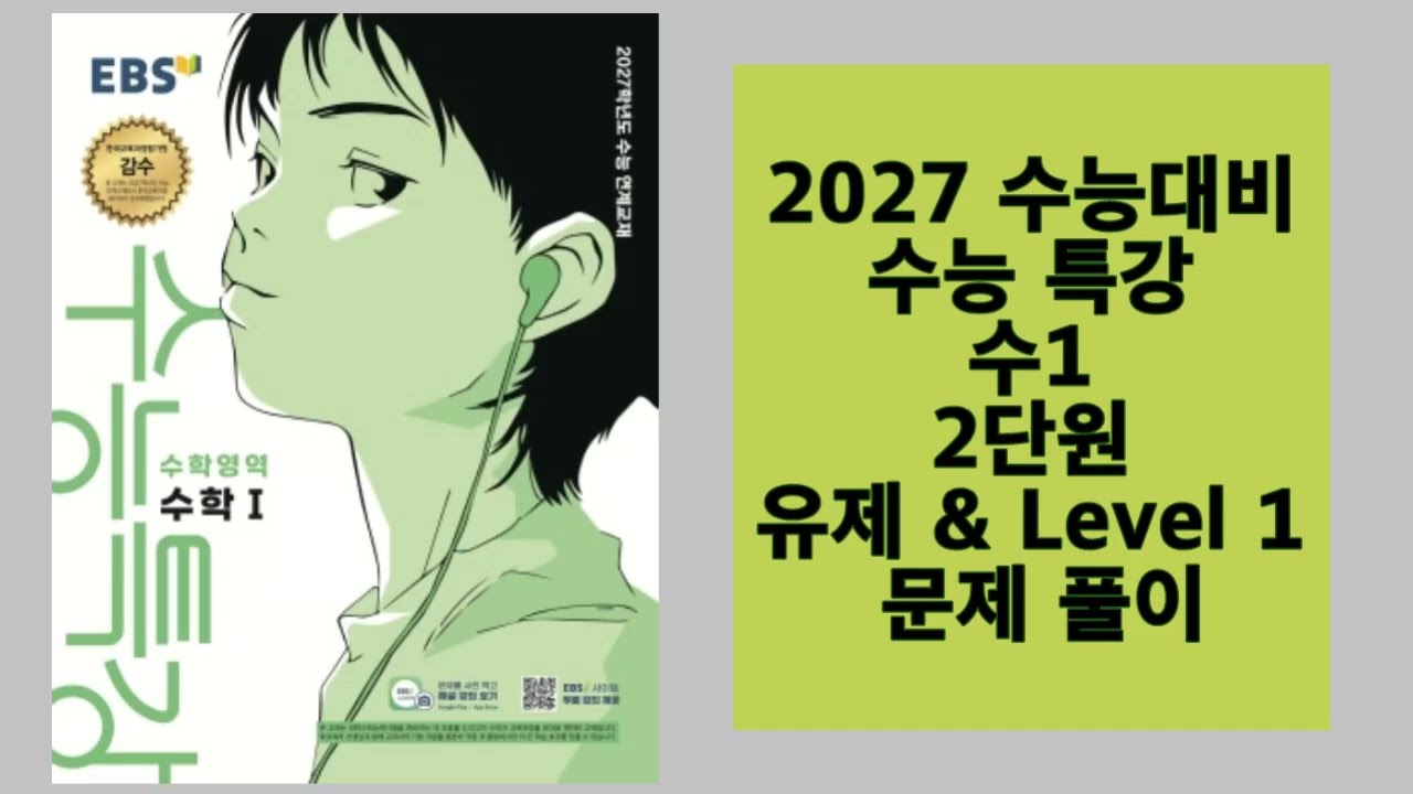 2027 수능 특강 수1 2단원 1레벨, 유제