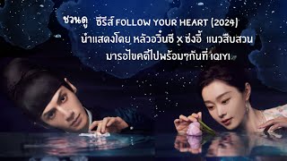 ซีรีส์จีน Follow Your Heart  หลัวอวิ๋นซี x ซ่งอี้