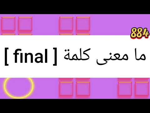 ما معنى كلمة 