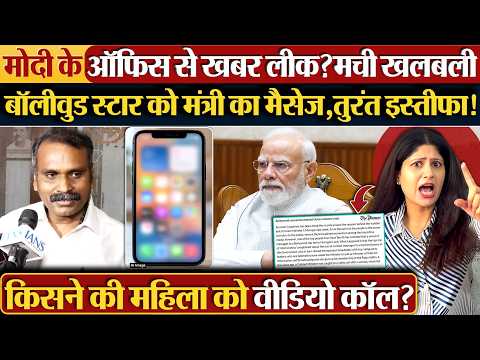 Modi के ऑफिस से खबर लीक?मची खलबली, बॉलीवुड स्टार को मंत्री का मैसेज,तुरंत इस्तीफा!