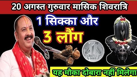 21 अगस्त गुरुवार मासिक शिवरात्रि व्रत।।1 सिक्का और 2 लौंग वाला उपायजरूर करें।। pandit Pradeep Mishra